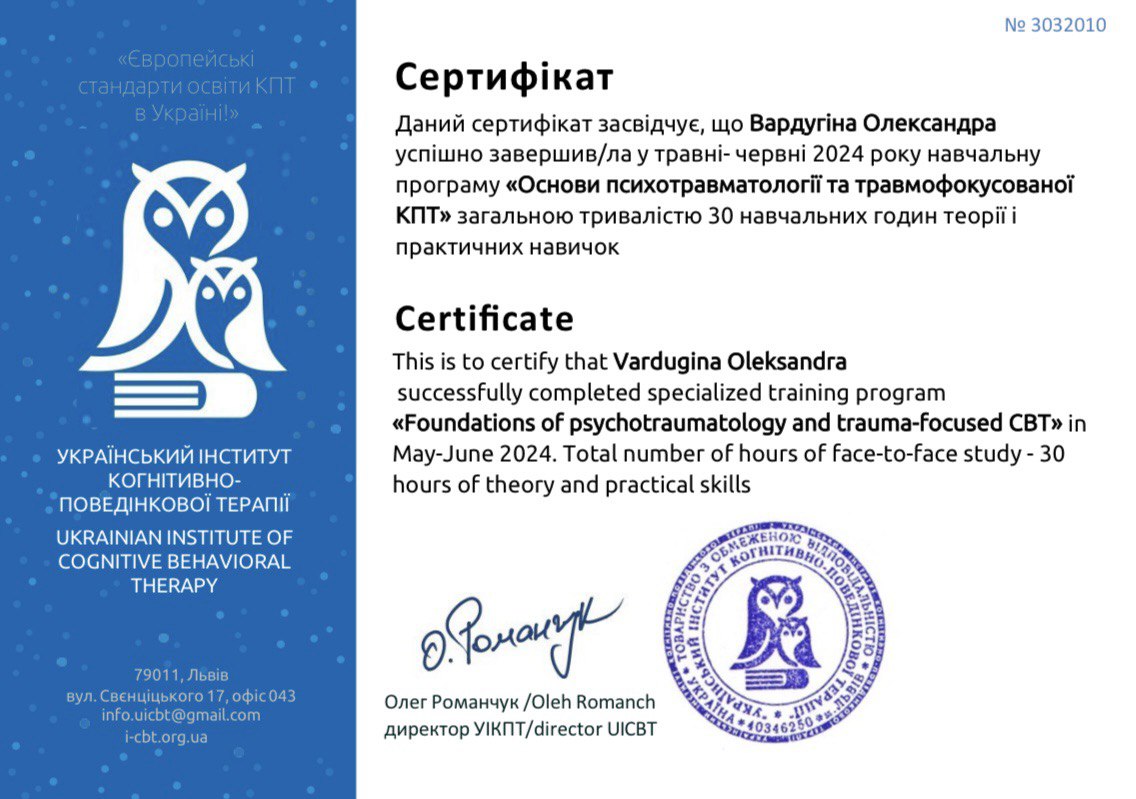 Сертифікат з травмофокусованої КПТ