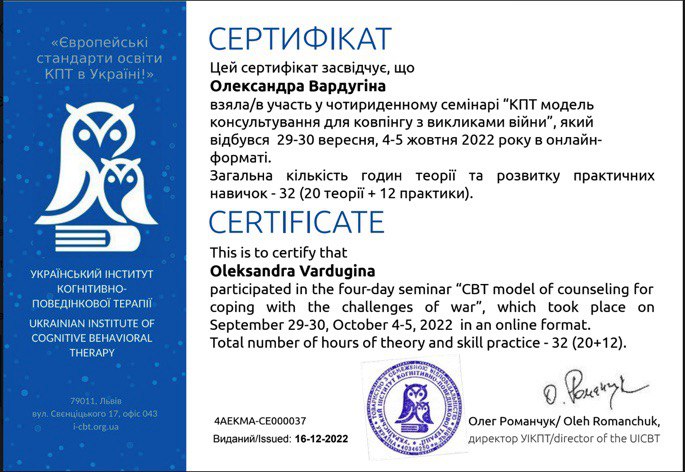 Сертифікат з травмофокусованої КПТ