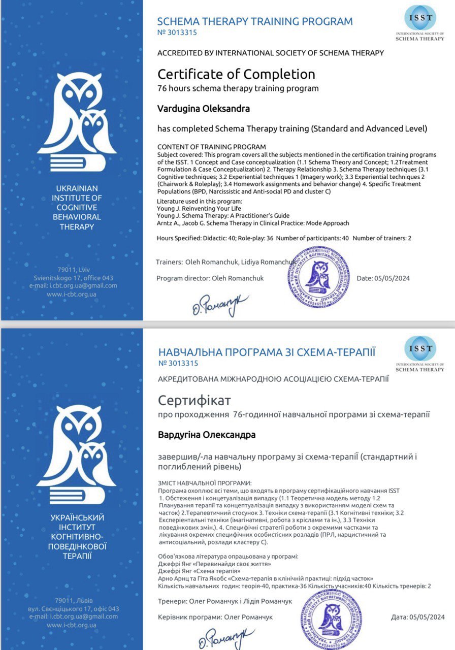 Сертифікат зі схема-терапії